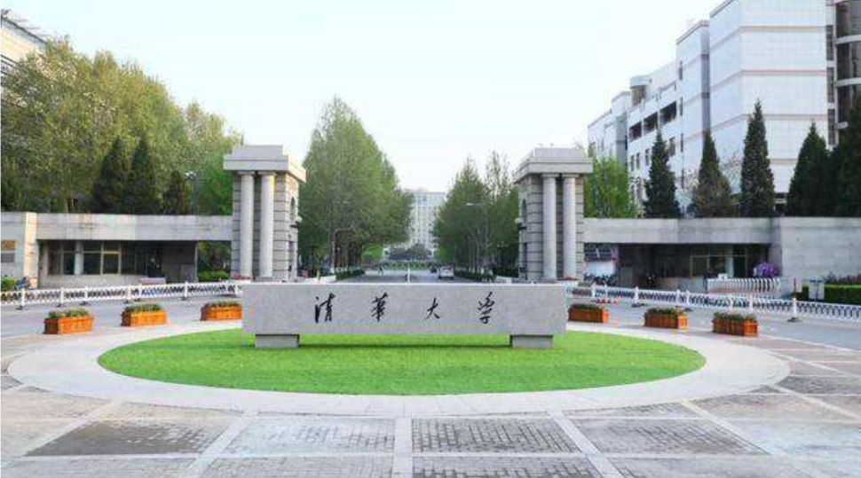 清華大學(xué)